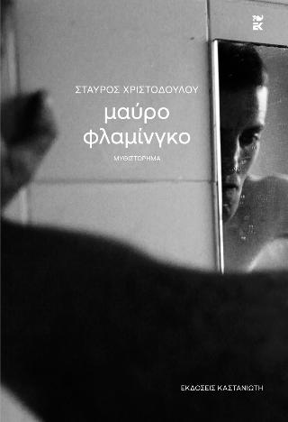 Μαύρο φλαμίνγκο