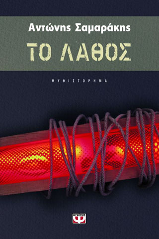 Το λάθος