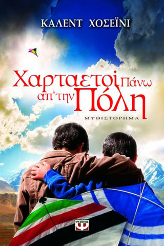 Χαρταετοί πάνω απ' την πόλη