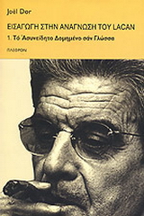 Εισαγωγή στην ανάγνωση του Lacan 1.Το ασυνείδητο δομημένο σαν γλώσσα