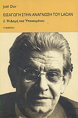 Εισαγωγή στην ανάγνωση του Lacan 2.Η δομή του υποκειμένου