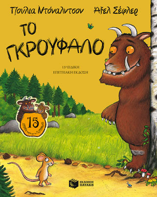 Το Γκρούφαλο