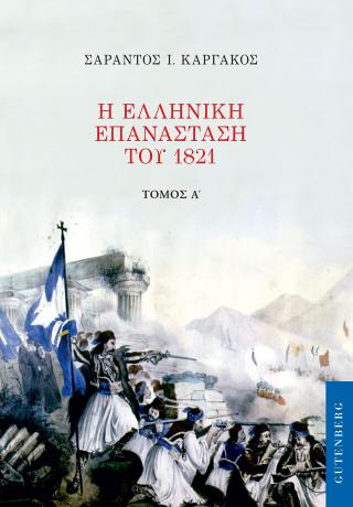 Η Ελληνική Επανάσταση του 1821 Τόμος Α'