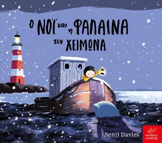 Ο Νόι και η φάλαινα τον χειμώνα (Board book)