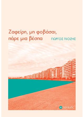 Ζαφείρη, μη φοβάσαι, πάρε μια βέσπα