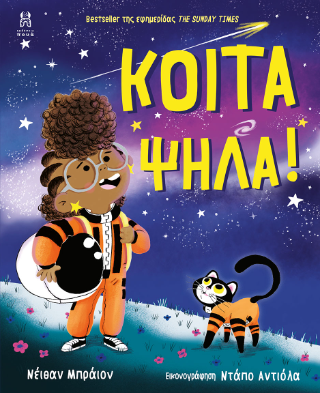 Κοίτα ψηλά!