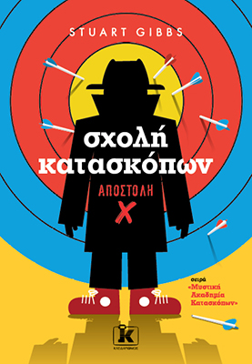 Σχολή κατασκόπων 10