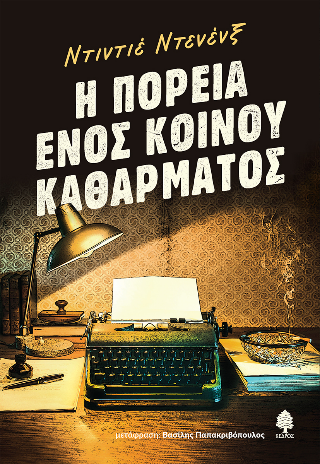 Η πορεία ενός κοινού καθάρματος