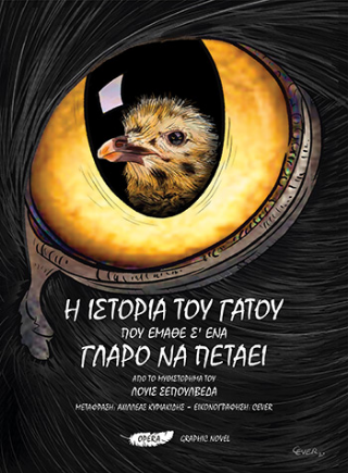 Η ιστορία του γάτου που έμαθε σ' ένα γλάρο να πετάει