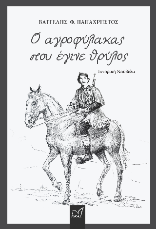 Ο αγροφύλακας που έγινε θρύλος