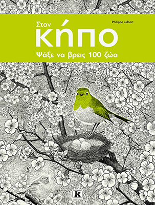 Στον κήπο ψάξε να βρεις 100 Ζώα