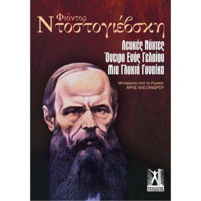 Λευκές Νύχτες/Το Όνειρο Ενός Γελοίου/Μια Γλυκιά Γυναίκα
