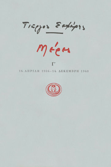 Μέρες Γ'