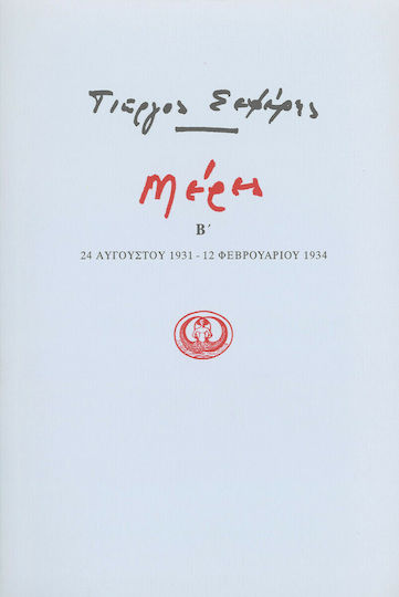 Μέρες Β'