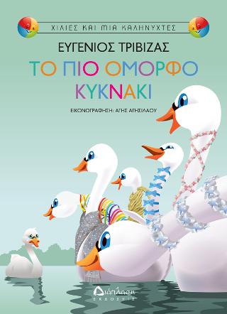 Το πιο όμορφο κυκνάκι