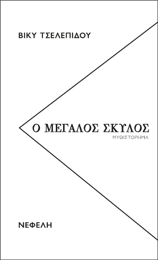 Ο Μεγάλος Σκύλος