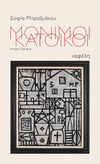 Μόνιμοι κάτοικοι