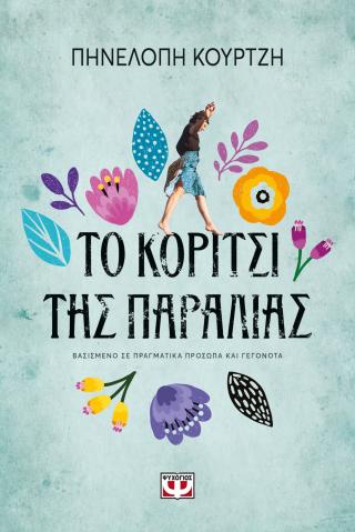 Το κορίτσι της παραλίας
