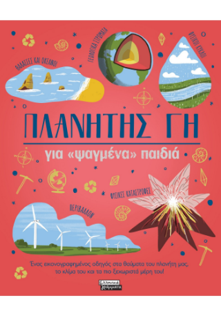 Πλανήτης Γη