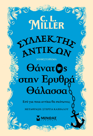Συλλέκτης αντικών