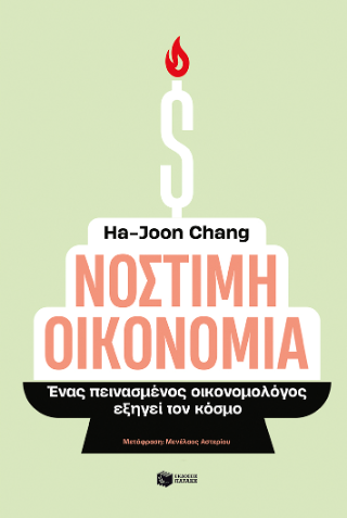 Νόστιμη οικονομία. Ένας πεινασμένος οικονομολόγος εξηγεί τον κόσμο