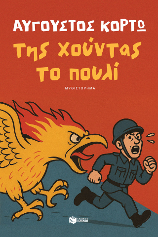 Της χούντας το πουλί