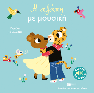 Η αγάπη με μουσική
