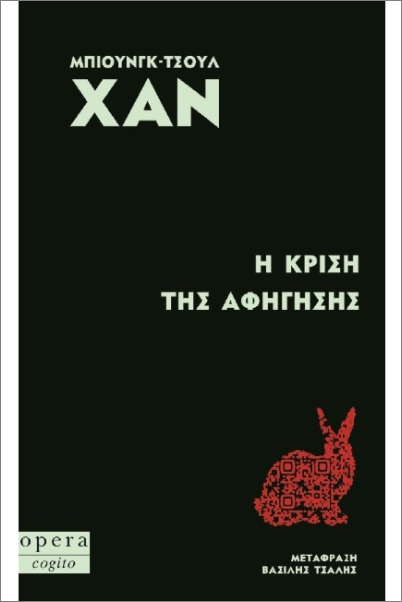 Η κρίση της αφήγησης