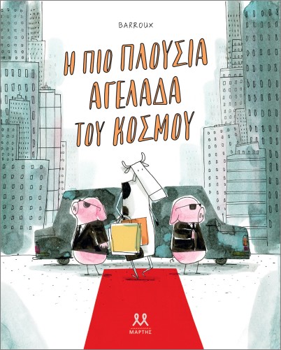Η πιο πλούσια αγελάδα του κόσμου