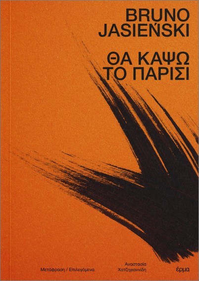 Θα κάψω το Παρίσι