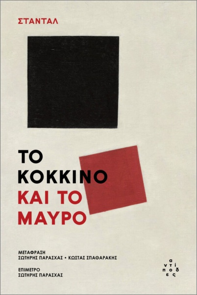 Το κόκκινο και το μαύρο