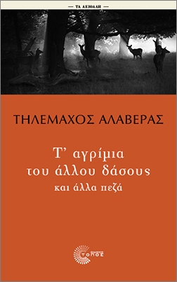 Τ’ αγρίμια του άλλου δάσους και άλλα πεζά
