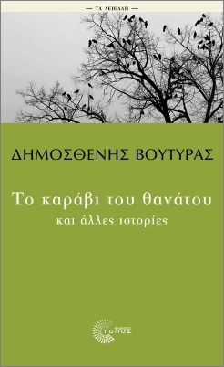 Το καράβι του θανάτου και άλλες ιστορίες