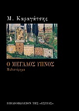 Ο μεγάλος ύπνος