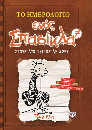 Το ημερολόγιο ενός σπασίκλα 7: Στους δύο τρίτος δε χωρεί