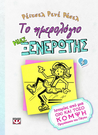 Το ημερολόγιο μιας ξενέρωτης 4