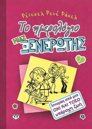 Το ημερολόγιο μιας ξενέρωτης 1