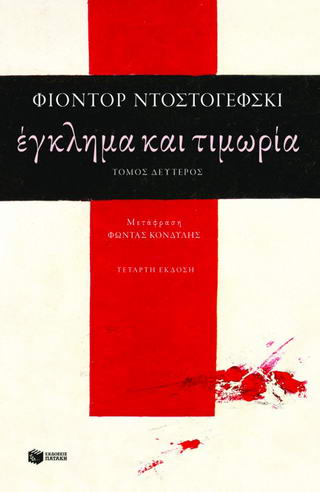 Έγκλημα και τιμωρία Τόμος Β
