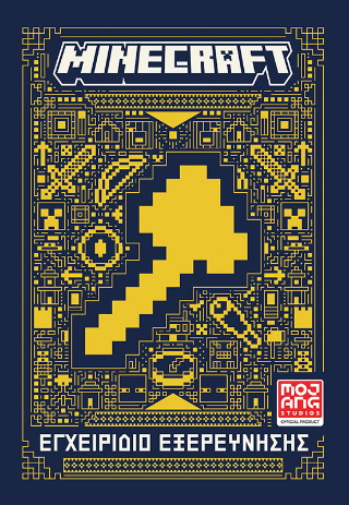 Minecraft Εγχειρίδιο Εξερεύνησης