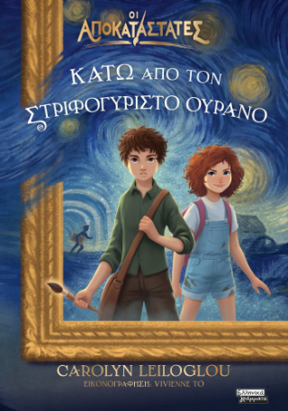 Οι αποκαταστάτες- Κάτω από τον στριφογυριστό ουρανό