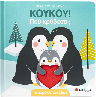 Κουκου! Πού κρύβεσαι;