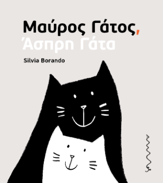 Μαύρος Γάτος, Άσπρη Γάτα