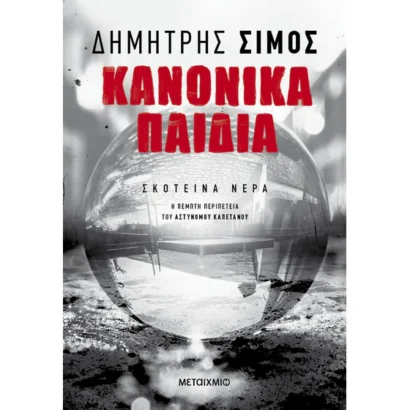 Κανονικά παιδιά
