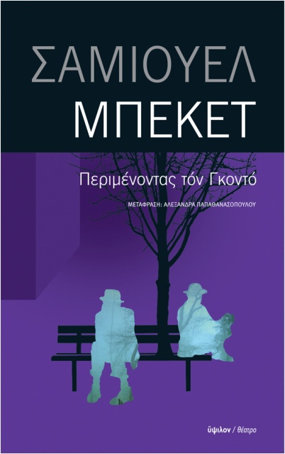 Περιμένοντας τον Γκοντό