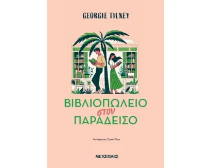 Βιβλιοπωλείο στον παράδεισο