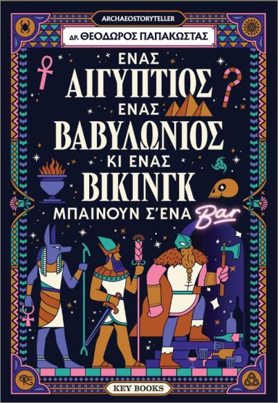 Ένας Αιγύπτιος, ένας Βαβυλώνιος κι ένας Βίκινγκ μπαίνουν σ’ ένα Bar