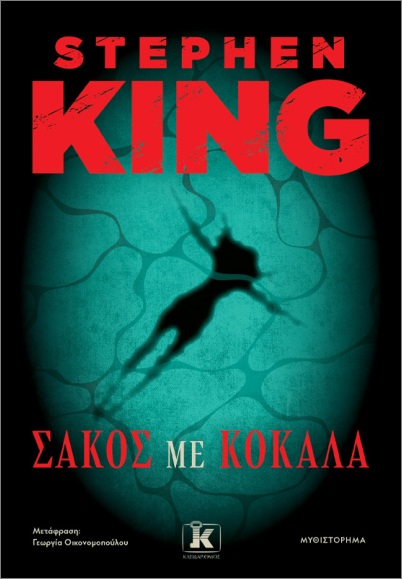 Σάκος με κόκαλα