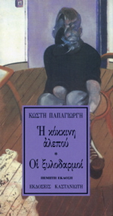 Η κόκκινη αλεπού. Οι ξυλοδαρμοί