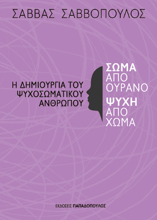 Σώμα από ουρανό, ψυχή από χώμα