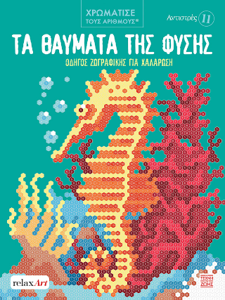 Τα Θαύματα της Φύσης